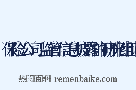 保险公司监管信息披露的研究组词是什么意思的图片